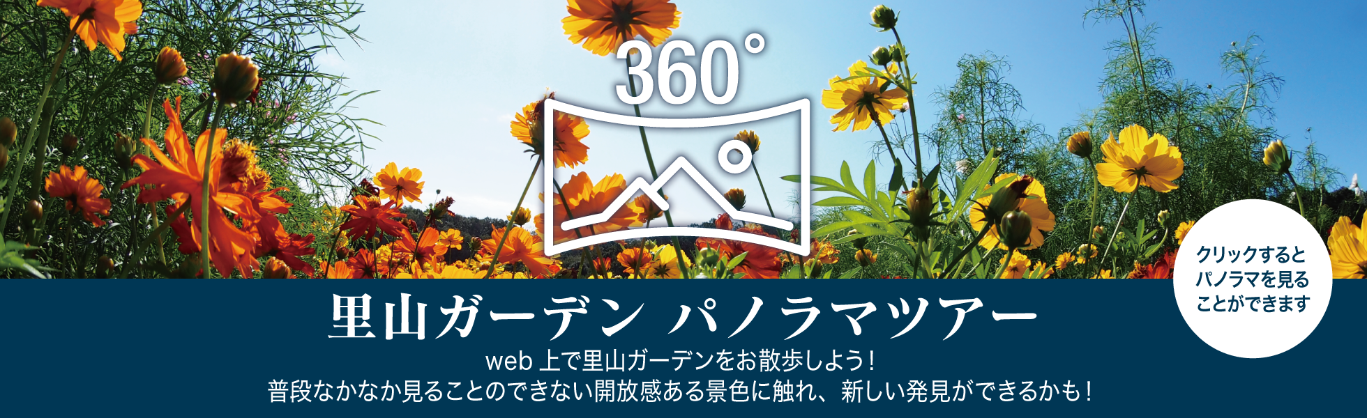 里山ガーデン パノラマツアー
