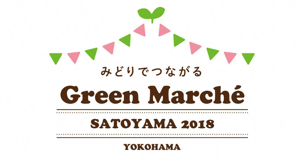 みどりでつながるGreen Marché SATOYAMA 2018 のアイキャッチ画像$>